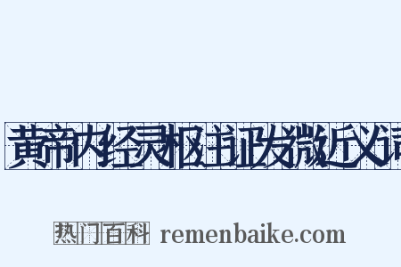 黄帝内经灵枢注证发微近义词是什么意思的图片